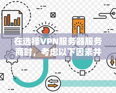 在选择VPN服务器服务商时，考虑以下因素并综合比较后，我建议选择 Surfshark 或 PureVPN。以下是我的推荐理由