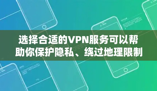 选择合适的VPN服务可以帮助你保护隐私、绕过地理限制并确保网络安全。以下是一些全球覆盖良好的VPN推荐，根据你的需求和预算可能有不同的选择