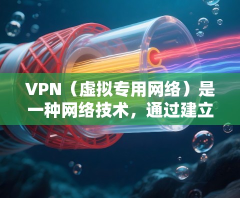 VPN(虚拟专用网络)是一种网络技术,通过建立安全的加密连接,允许用户访问通常被限制的网络资源或保护隐私。以下是一些关于VPN科学网络助手的建议和常见问题的解答 VPN(虚拟专用网络)是一种网络技术,通过建立安全的加密连接,允许用户访问通常被限制的网络资源或保护隐私。以下是一些关于VPN科学网络助手的建议和常见问题的解答