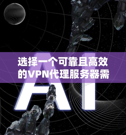 选择一个可靠且高效的VPN代理服务器需要综合考虑多个因素。以下是推荐几款知名且受欢迎的VPN服务 选择一个可靠且高效的VPN代理服务器需要综合考虑多个因素。以下是推荐几款知名且受欢迎的VPN服务