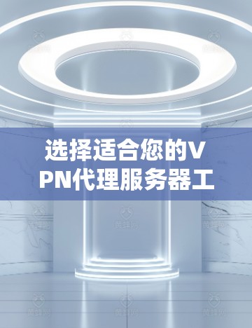 选择适合您的VPN代理服务器工具需要综合考虑您的使用场景、安全性、速度、成本和使用限制。以下是根据不同使用场景的推荐 选择适合您的VPN代理服务器工具需要综合考虑您的使用场景、安全性、速度、成本和使用限制。以下是根据不同使用场景的推荐