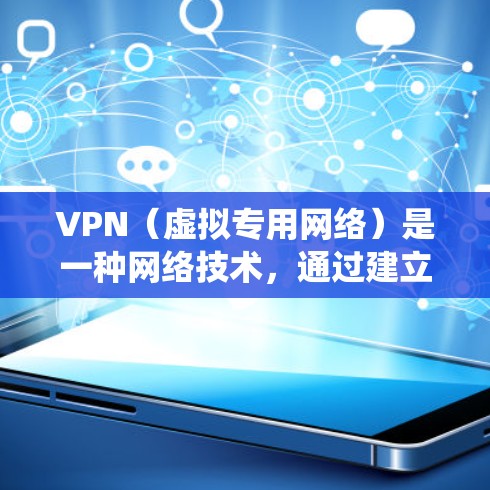 VPN（虚拟专用网络）是一种网络技术，通过建立加密的通道，允许用户访问通常无法访问的网络资源或服务。对于游戏访问加速器，VPN可以用来优化游戏连接速度、降低延迟或绕开某些地理限制