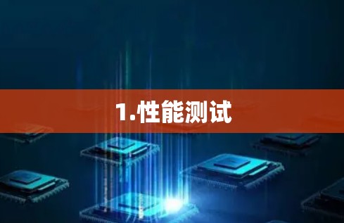 1.性能测试