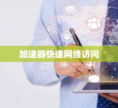 加速器快速网络访问 加速器快速网络访问