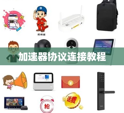 加速器协议连接教程 加速器协议连接教程