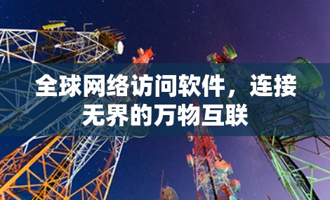 全球网络访问软件，连接无界的万物互联