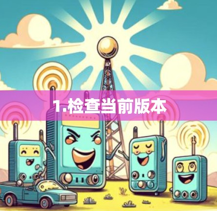 1.检查当前版本