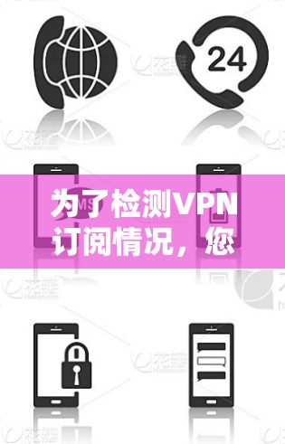 为了检测VPN订阅情况，您可以按照以下步骤使用合适的工具