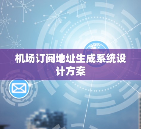 机场订阅地址生成系统设计方案 机场订阅地址生成系统设计方案