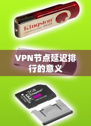 VPN节点延迟排行的意义 VPN节点延迟排行的意义