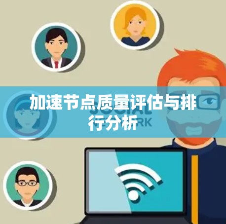 加速节点质量评估与排行分析