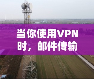 当你使用VPN时,邮件传输速度可能会受到影响,因为VPN需要加密数据,增加了处理时间。不过,可以通过以下方法优化VPN邮件传输速度 当你使用VPN时,邮件传输速度可能会受到影响,因为VPN需要加密数据,增加了处理时间。不过,可以通过以下方法优化VPN邮件传输速度