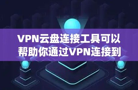 VPN云盘连接工具可以帮助你通过VPN连接到云存储服务(如Google Drive、Dropbox等)以确保数据传输的安全性和隐私性。以下是一些常用的解决方案 VPN云盘连接工具可以帮助你通过VPN连接到云存储服务(如Google Drive、Dropbox等)以确保数据传输的安全性和隐私性。以下是一些常用的解决方案