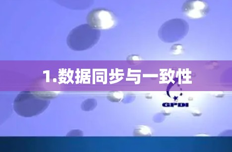 1.数据同步与一致性 1.数据同步与一致性