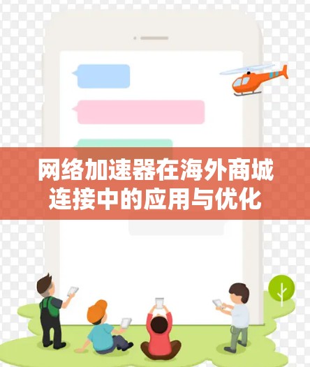 网络加速器在海外商城连接中的应用与优化 网络加速器在海外商城连接中的应用与优化