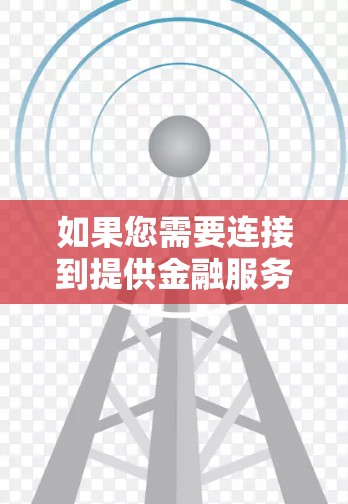 如果您需要连接到提供金融服务的VPN服务器，首先需要确定您需要连接的具体金融服务或平台。接下来，您可以按照以下步骤操作