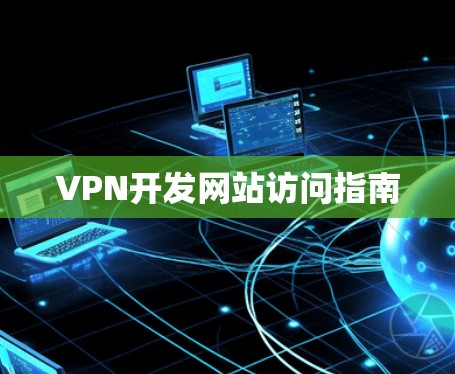 VPN开发网站访问指南