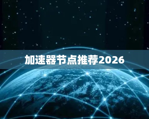 加速器节点推荐2026