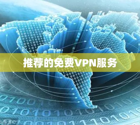 推荐的免费VPN服务 推荐的免费VPN服务