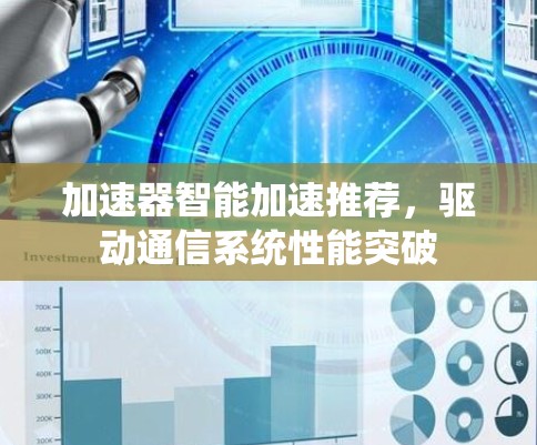 加速器智能加速推荐，驱动通信系统性能突破