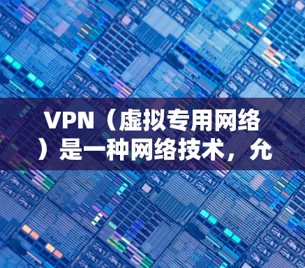 VPN(虚拟专用网络)是一种网络技术,允许用户通过互联网连接到一个私有网络,提供匿名性和安全性。全球范围内,有许多VPN服务提供商,以下是一些知名的VPN服务提供商及其服务器分布情况 VPN(虚拟专用网络)是一种网络技术,允许用户通过互联网连接到一个私有网络,提供匿名性和安全性。全球范围内,有许多VPN服务提供商,以下是一些知名的VPN服务提供商及其服务器分布情况
