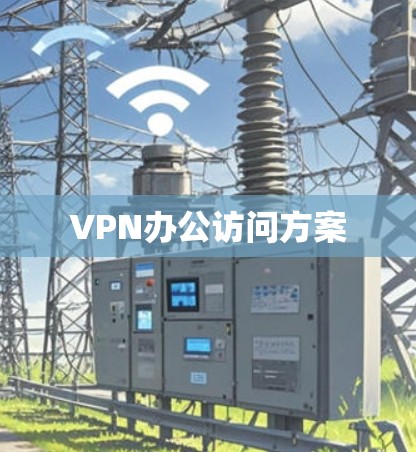 VPN办公访问方案 VPN办公访问方案