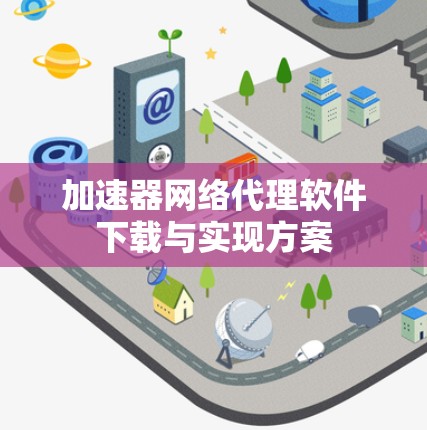 加速器网络代理软件下载与实现方案