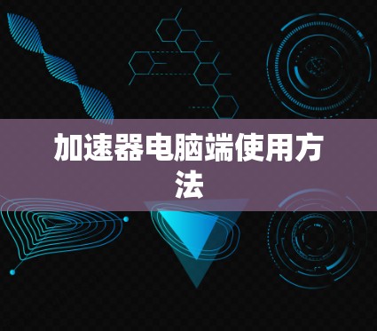 加速器电脑端使用方法