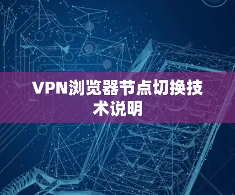 VPN浏览器节点切换技术说明 VPN浏览器节点切换技术说明