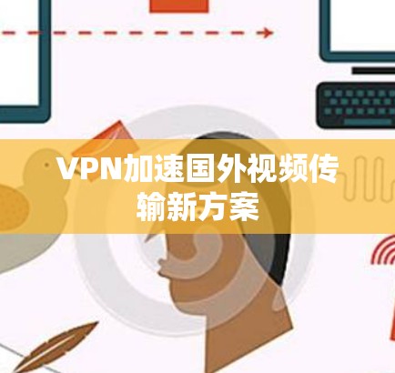 VPN加速国外视频传输新方案
