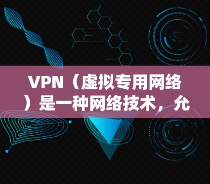 VPN(虚拟专用网络)是一种网络技术,允许用户在公共网络上建立一个安全的、匿名的通道,保护其在线活动不被监控或窃取。使用VPN可以保护你的隐私,防止被追踪,同时还可以绕过某些地理限制或网络限制 VPN(虚拟专用网络)是一种网络技术,允许用户在公共网络上建立一个安全的、匿名的通道,保护其在线活动不被监控或窃取。使用VPN可以保护你的隐私,防止被追踪,同时还可以绕过某些地理限制或网络限制