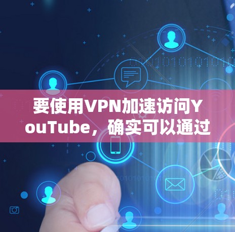 要使用VPN加速访问YouTube，确实可以通过选择靠近您地理位置的服务器来获得更快的速度。以下是一些常用的VPN服务和设置步骤，帮助您更好地实现这一目标