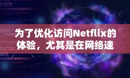 为了优化访问Netflix的体验,尤其是在网络速度不足的情况下,选择合适的加速器或VPN工具至关重要。以下是根据您的需求整理的推荐方案 为了优化访问Netflix的体验,尤其是在网络速度不足的情况下,选择合适的加速器或VPN工具至关重要。以下是根据您的需求整理的推荐方案