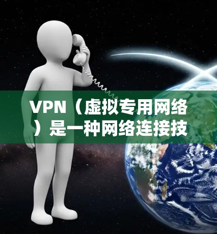 VPN(虚拟专用网络)是一种网络连接技术,允许用户在公共网络(如互联网)上建立一个安全、隐私的通道,以访问特定的资源或服务。对于游戏来说,VPN可以提供以下几种优势 VPN(虚拟专用网络)是一种网络连接技术,允许用户在公共网络(如互联网)上建立一个安全、隐私的通道,以访问特定的资源或服务。对于游戏来说,VPN可以提供以下几种优势