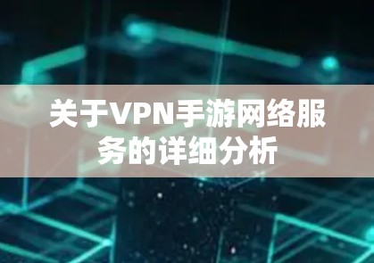 关于VPN手游网络服务的详细分析