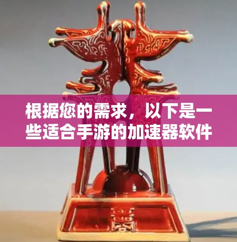 根据您的需求,以下是一些适合手游的加速器软件推荐 根据您的需求,以下是一些适合手游的加速器软件推荐