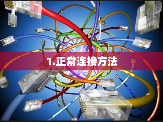 1.正常连接方法 1.正常连接方法