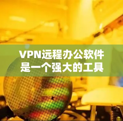 VPN远程办公软件是一个强大的工具,能够帮助用户安全地访问公司内部资源。在选择和使用这些软件时,以下是一些关键点和建议 VPN远程办公软件是一个强大的工具,能够帮助用户安全地访问公司内部资源。在选择和使用这些软件时,以下是一些关键点和建议