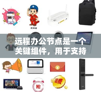 远程办公节点是一个关键组件，用于支持VPN连接，确保安全和灵活的远程访问。以下是对远程办公节点的详细分析和总结