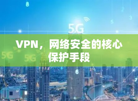 VPN，网络安全的核心保护手段