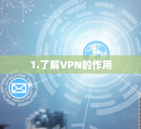 1.了解VPN的作用 1.了解VPN的作用