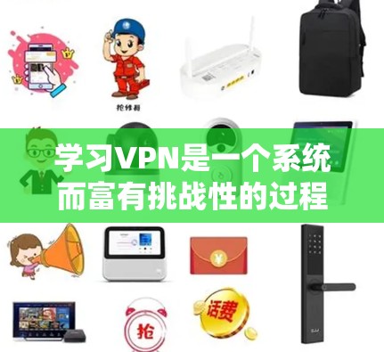 学习VPN是一个系统而富有挑战性的过程,以下是一个有条理的学习计划,帮助你逐步掌握VPN的知识和技能 学习VPN是一个系统而富有挑战性的过程,以下是一个有条理的学习计划,帮助你逐步掌握VPN的知识和技能