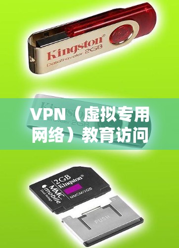 VPN(虚拟专用网络)教育访问方案的设计目标是为教育机构提供一个安全、可靠的网络访问方式,允许用户从外部访问内部网络资源(如文件服务器、数据库、应用程序等)以下是一个典型的VPN教育访问方案 VPN(虚拟专用网络)教育访问方案的设计目标是为教育机构提供一个安全、可靠的网络访问方式,允许用户从外部访问内部网络资源(如文件服务器、数据库、应用程序等)以下是一个典型的VPN教育访问方案