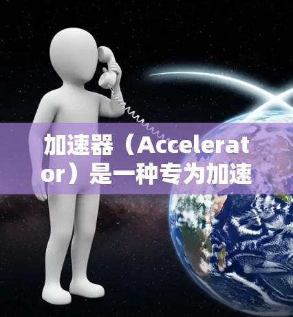 加速器（Accelerator）是一种专为加速计算密集型任务设计的硬件设备，常见于数据中心、云计算和高性能计算（HPC）环境中。根据您的具体需求和场景，以下是一些常见的加速器学习线路和推荐方案