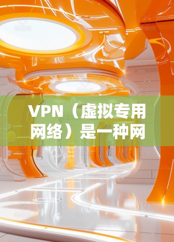 VPN（虚拟专用网络）是一种网络技术，允许用户在公共互联网（如Wi-Fi、酒店网络等）上建立安全、隐私保护的点对点连接。海外科研网络中的VPN主要用于以下几种情况