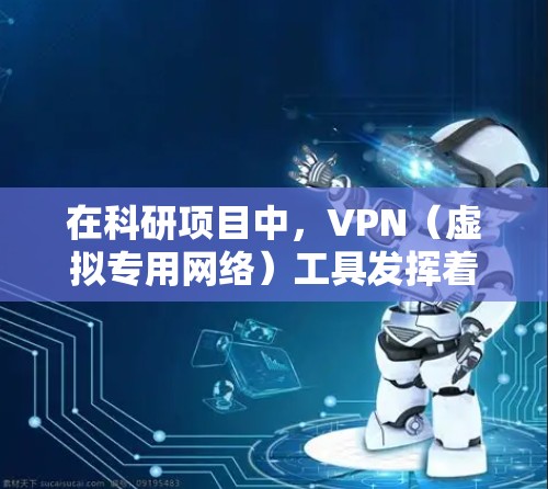 在科研项目中,VPN(虚拟专用网络)工具发挥着重要作用,帮助研究人员建立安全、可靠的网络连接。以下是关于VPN科研网络工具的详细分析 在科研项目中,VPN(虚拟专用网络)工具发挥着重要作用,帮助研究人员建立安全、可靠的网络连接。以下是关于VPN科研网络工具的详细分析