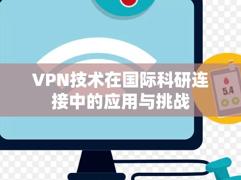 VPN技术在国际科研连接中的应用与挑战