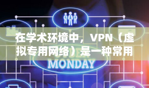 在学术环境中，VPN（虚拟专用网络）是一种常用的工具，用于保护隐私、绕过网络限制或访问受限资源。优化VPN性能和使用体验可以从以下几个方面入手