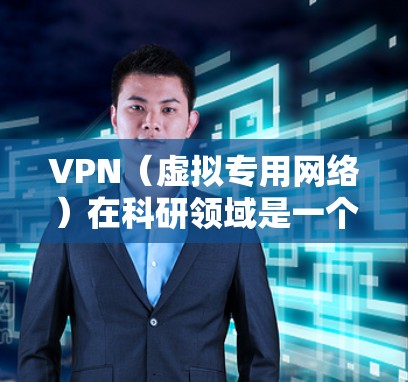 VPN(虚拟专用网络)在科研领域是一个常用的安全通信和访问控制工具,广泛应用于保护敏感数据、保证网络安全以及实现跨机构或跨网络的安全访问。以下是一个科研访问方案的框架,供参考 VPN(虚拟专用网络)在科研领域是一个常用的安全通信和访问控制工具,广泛应用于保护敏感数据、保证网络安全以及实现跨机构或跨网络的安全访问。以下是一个科研访问方案的框架,供参考