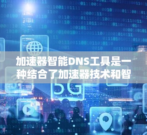 加速器智能DNS工具是一种结合了加速器技术和智能DNS功能的解决方案,旨在优化DNS解析和网络流量处理,以提升整体网络性能。以下是对这种工具的详细分析 加速器智能DNS工具是一种结合了加速器技术和智能DNS功能的解决方案,旨在优化DNS解析和网络流量处理,以提升整体网络性能。以下是对这种工具的详细分析